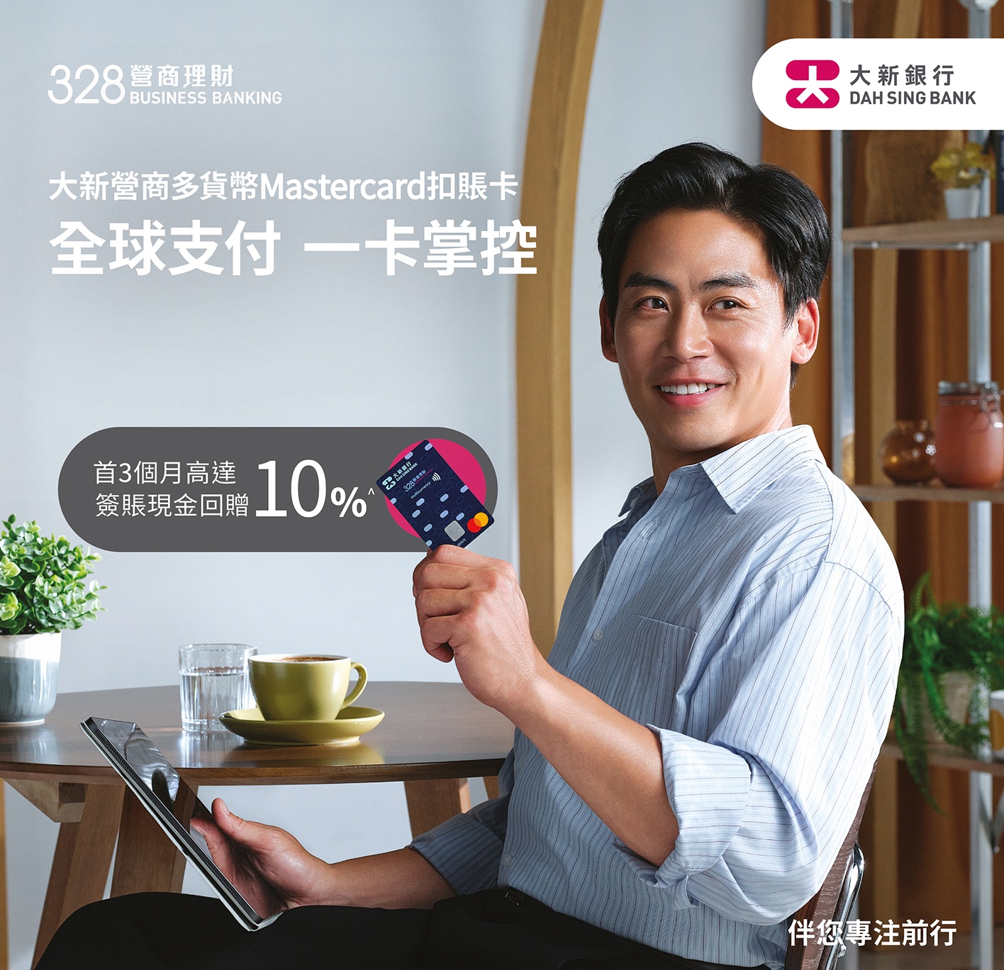 Dah Sing "328 Business Banking" Launches the "Dah Sing Business Multi-Currency Mastercard Debit Card"